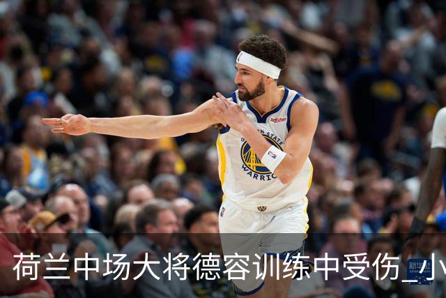 荷兰中场大将德容训练中受伤 小组赛次轮出战成疑