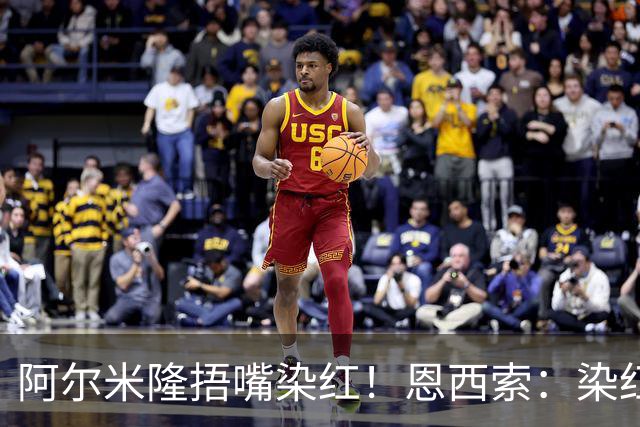 阿尔米隆捂嘴染红！恩西索：染红太早确实难受，现在的规则太严苛