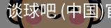 谈球